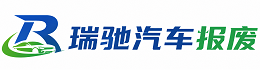 舒兰市瑞驰｜汽车报废回收｜车辆正规销户上门拖车